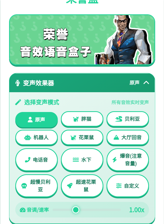 荣誉语音盒