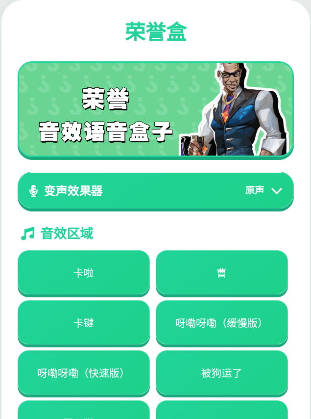 荣誉语音盒