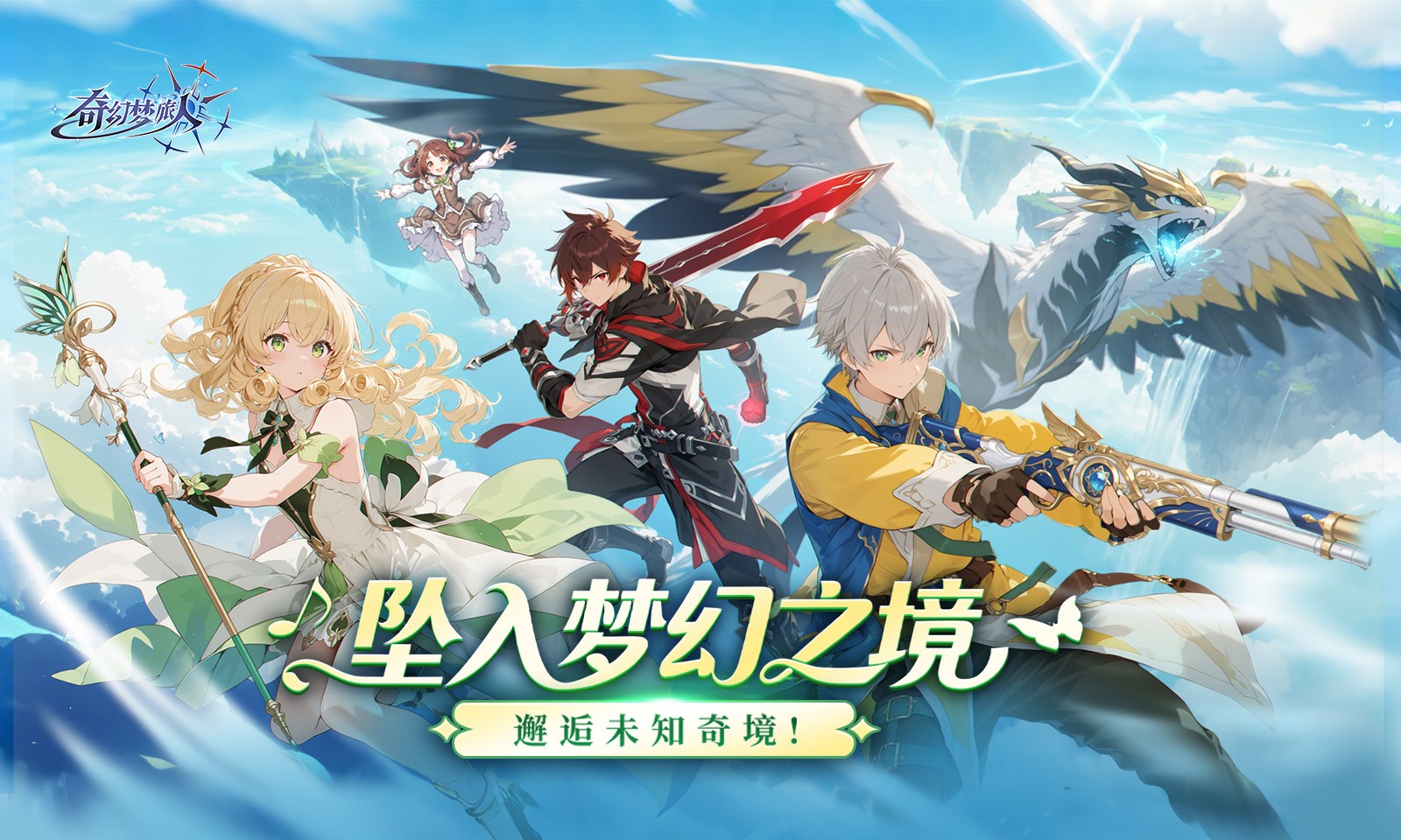 奇幻梦旅人