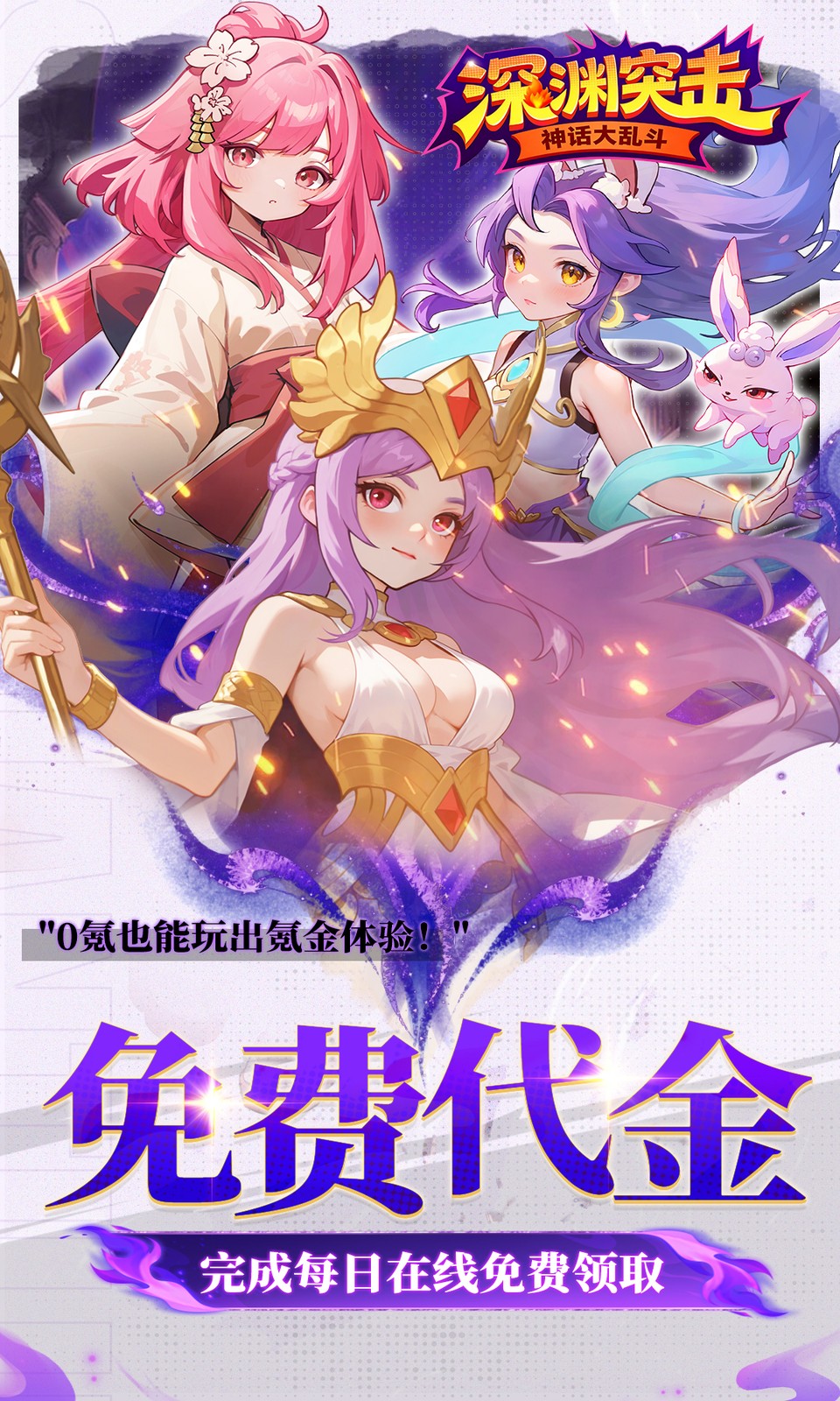 深渊突击(0.1折)