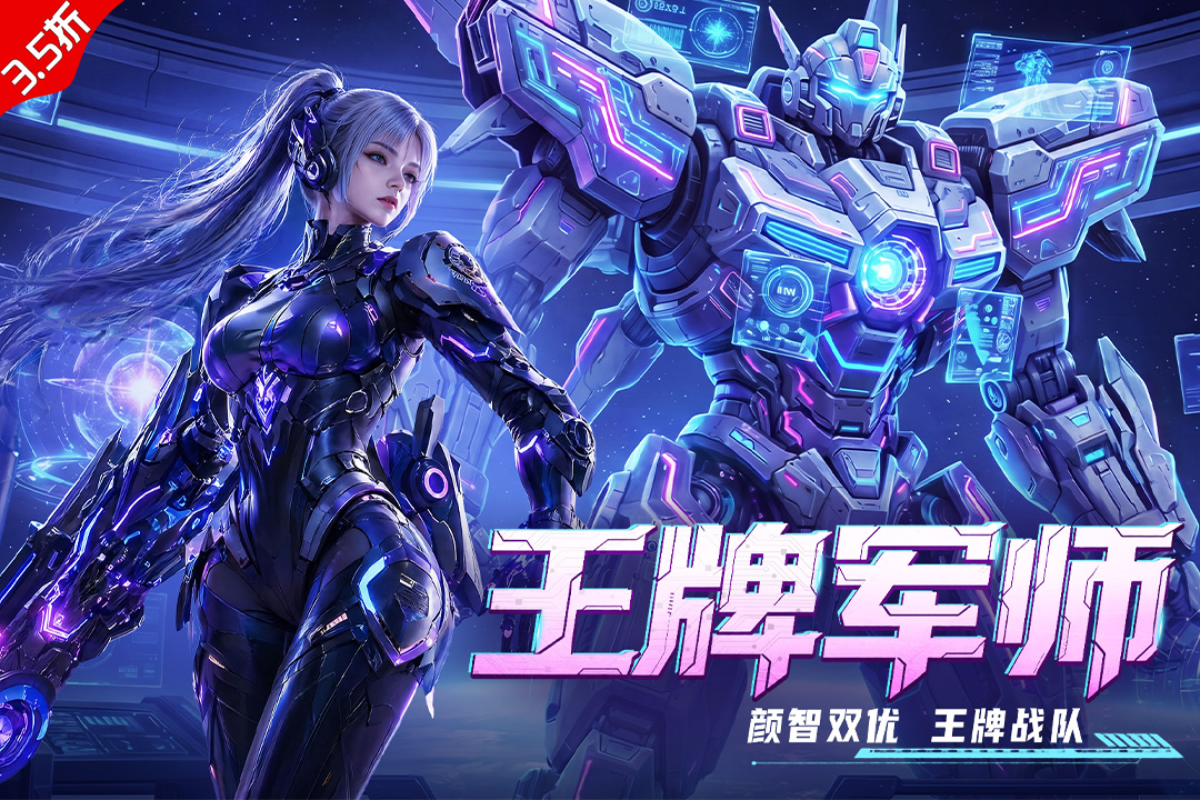 王牌机甲