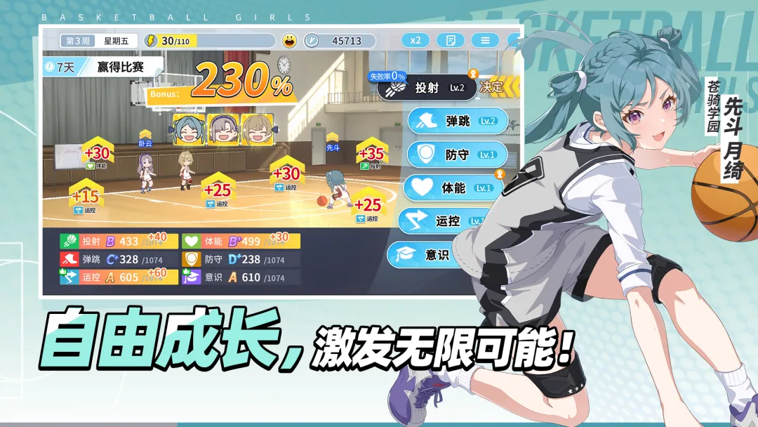 篮球少女：飞跃巅峰