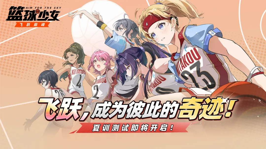 篮球少女：飞跃巅峰
