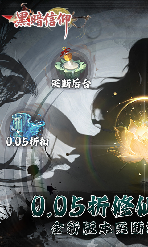 黑暗信仰
