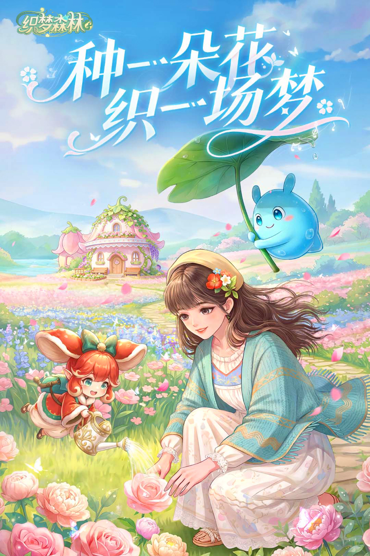 织梦森林-预下载