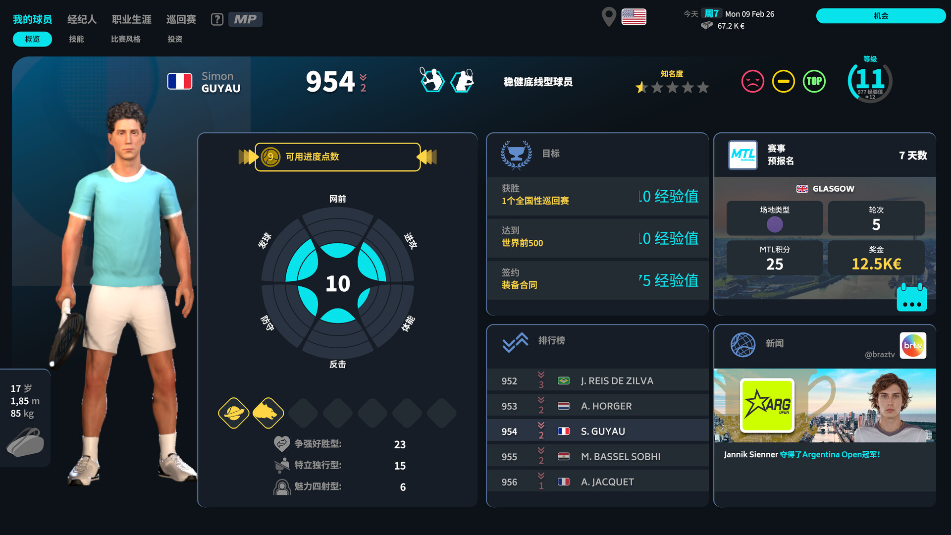 网球经理：我的球员