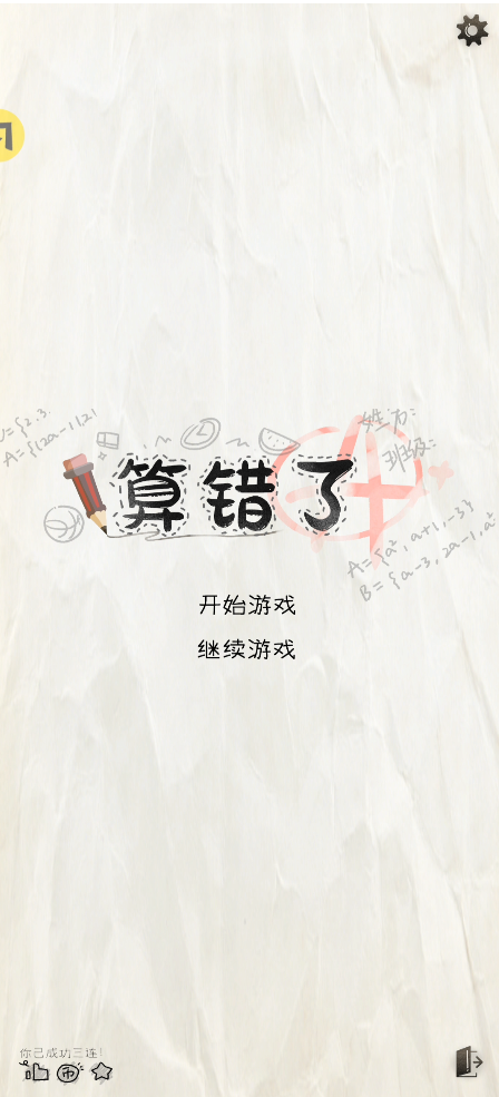 算错了(世界奇妙物语-优等生同款)
