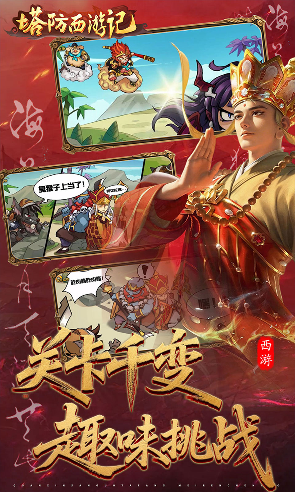 塔防西游记(0.05折) 塔防西游记(0.05折)
