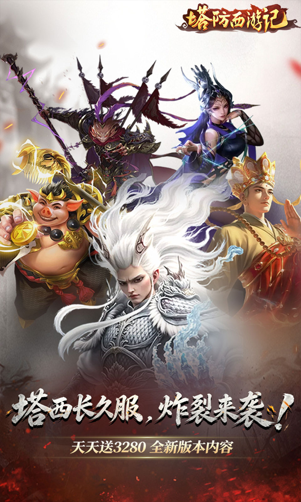 塔防西游记(0.05折) 塔防西游记(0.05折)