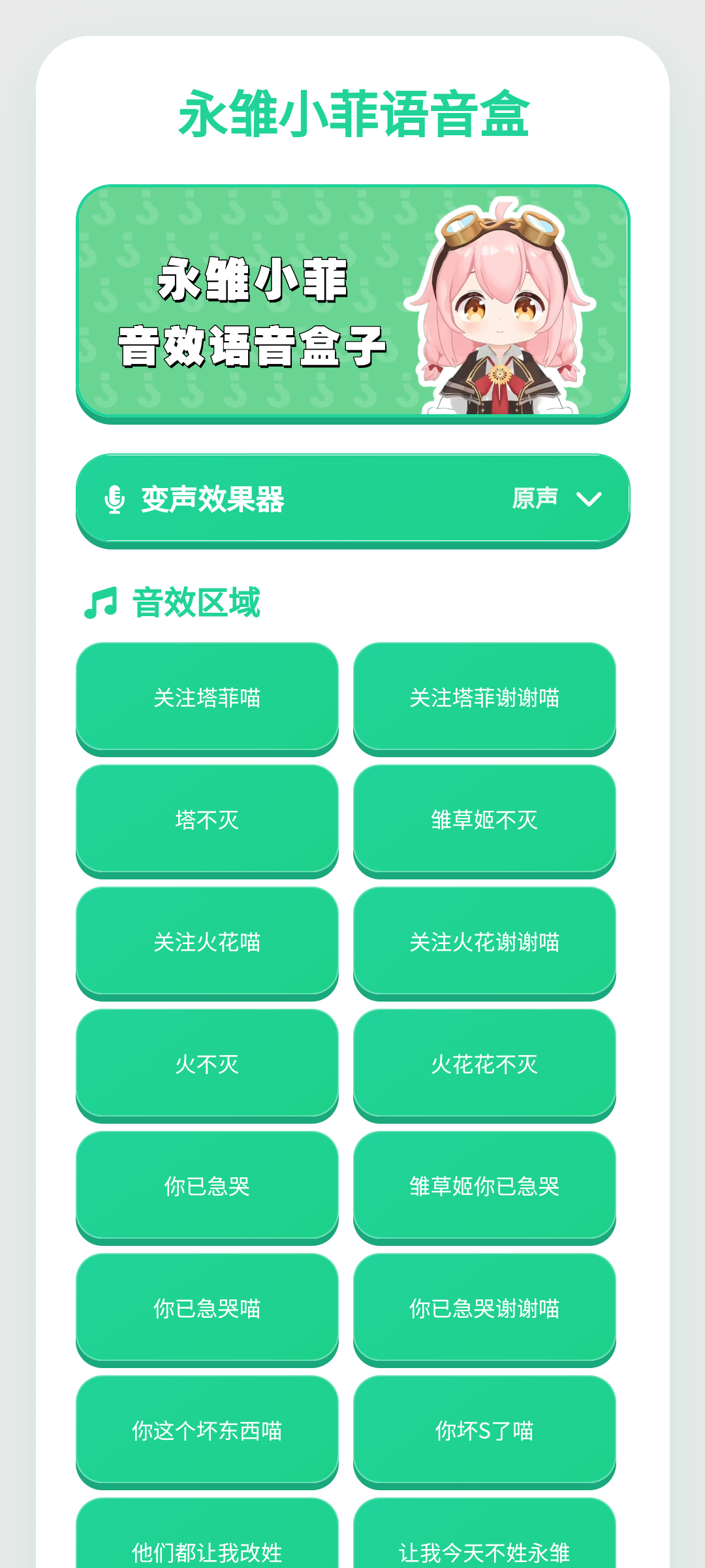 永雏小菲语音盒