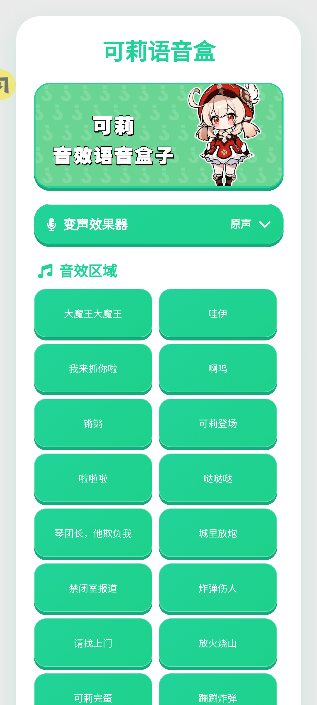 可莉语音盒