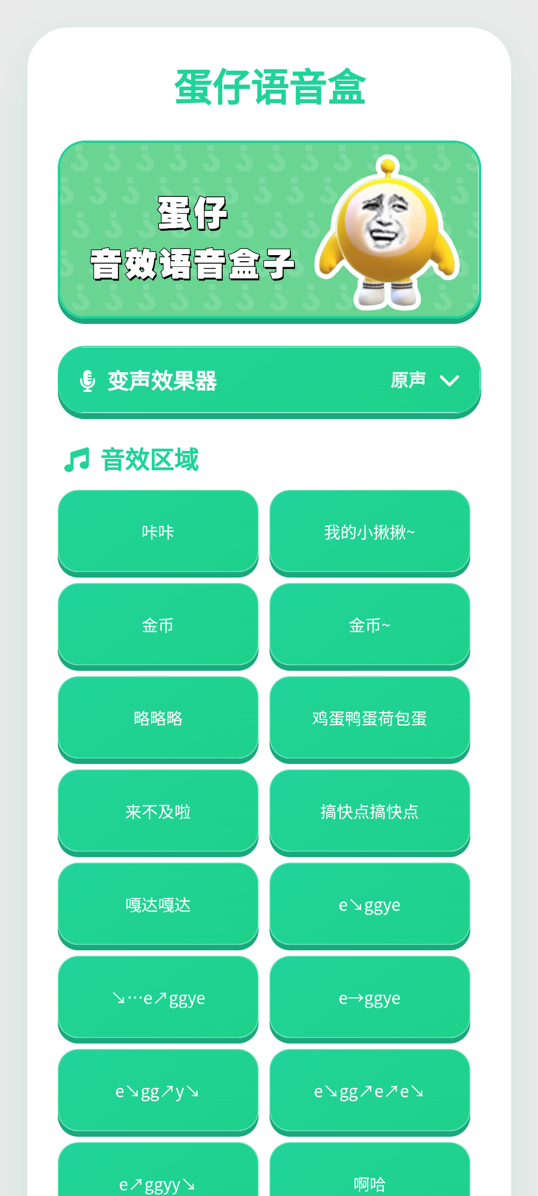 蛋仔语音盒