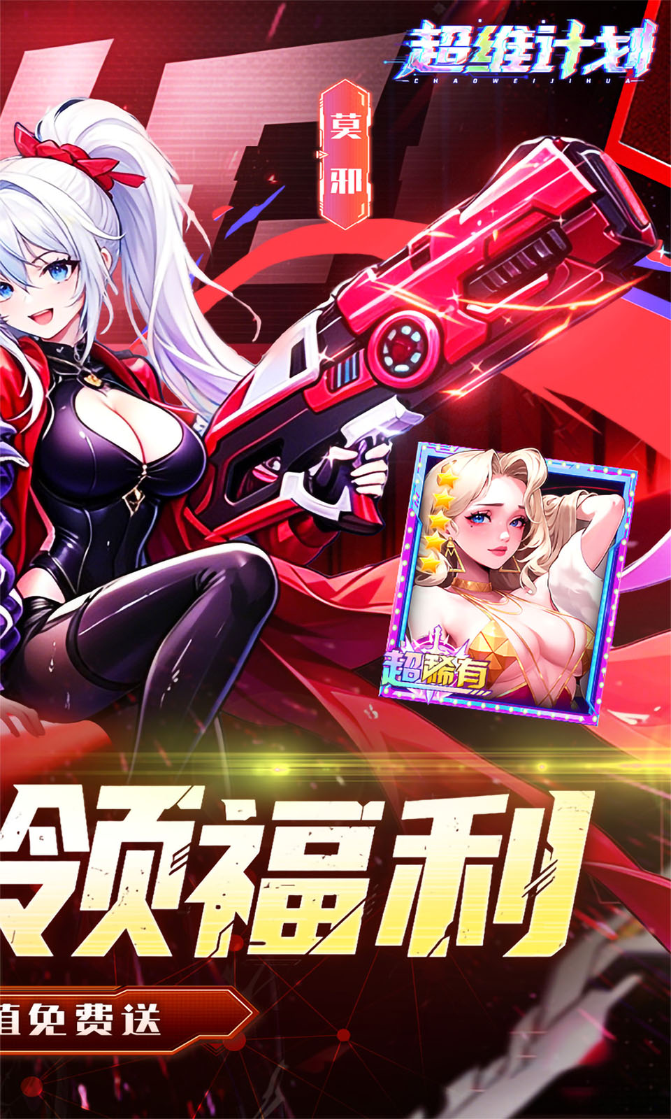 超维计划(0.1折)