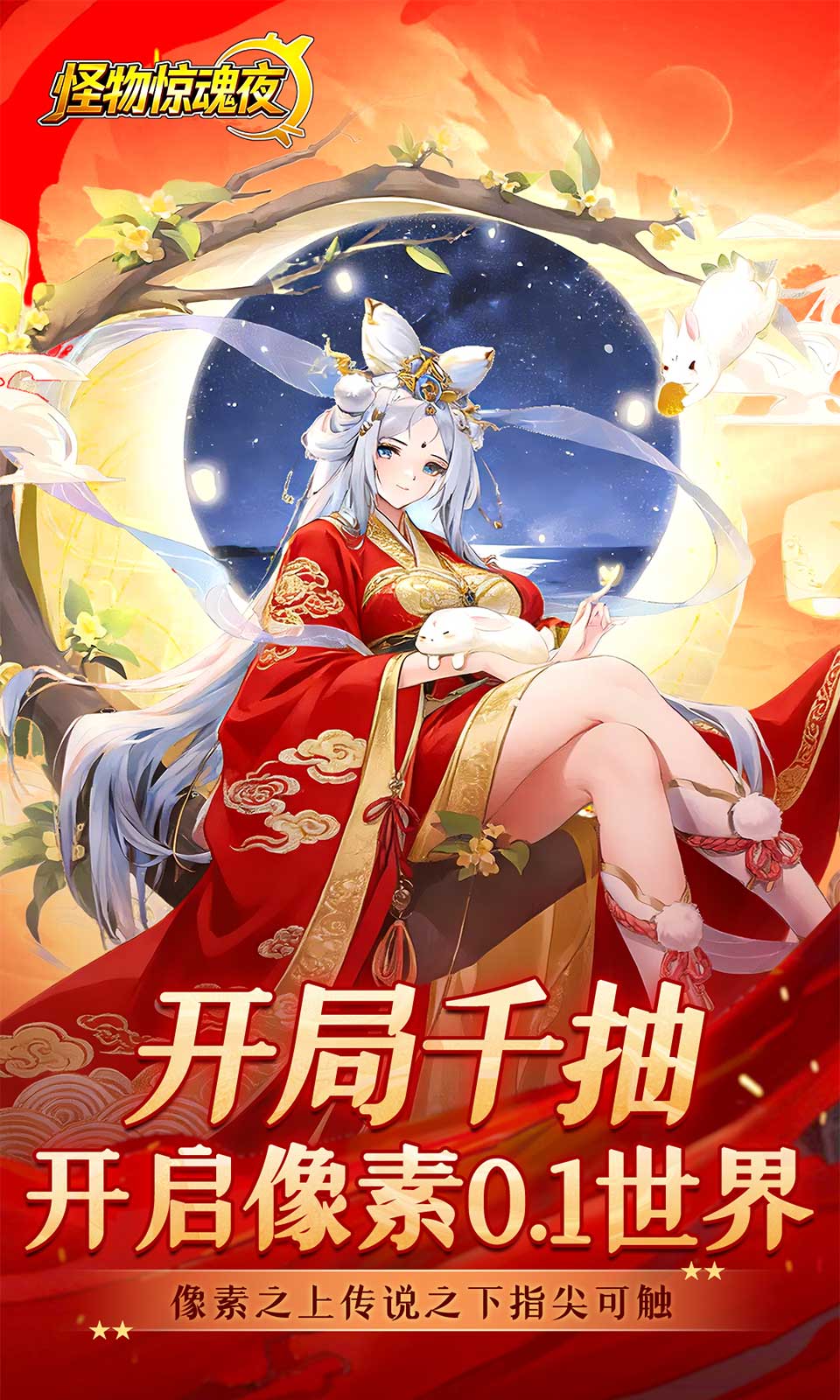 怪物惊魂夜