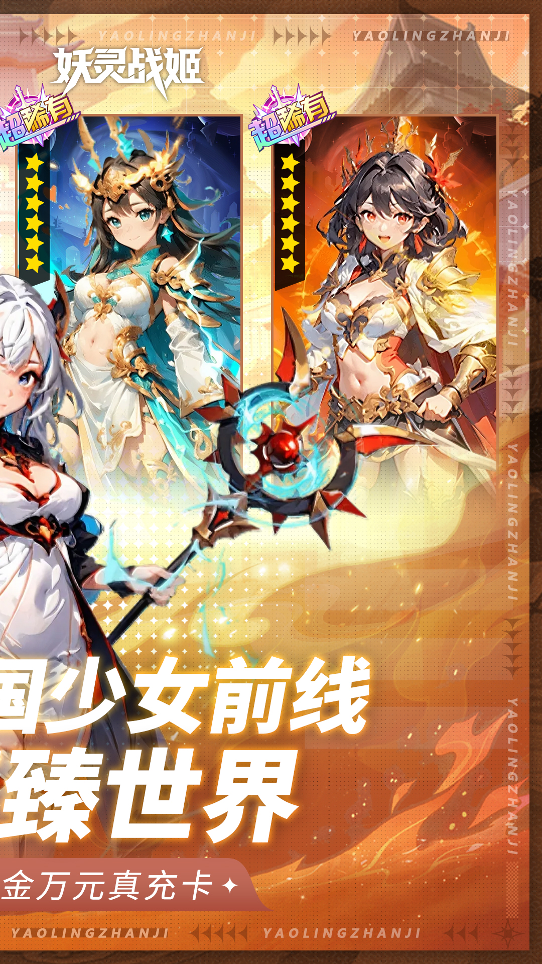 妖灵战姬(0.05折免费版)
