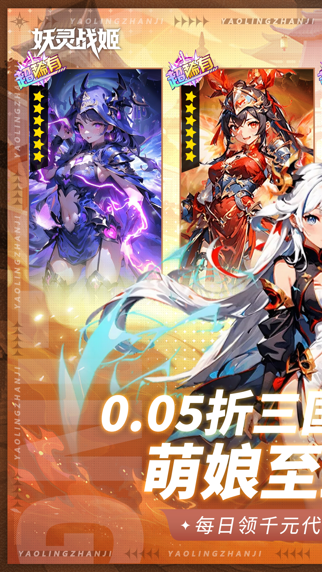 妖灵战姬(0.05折免费版)