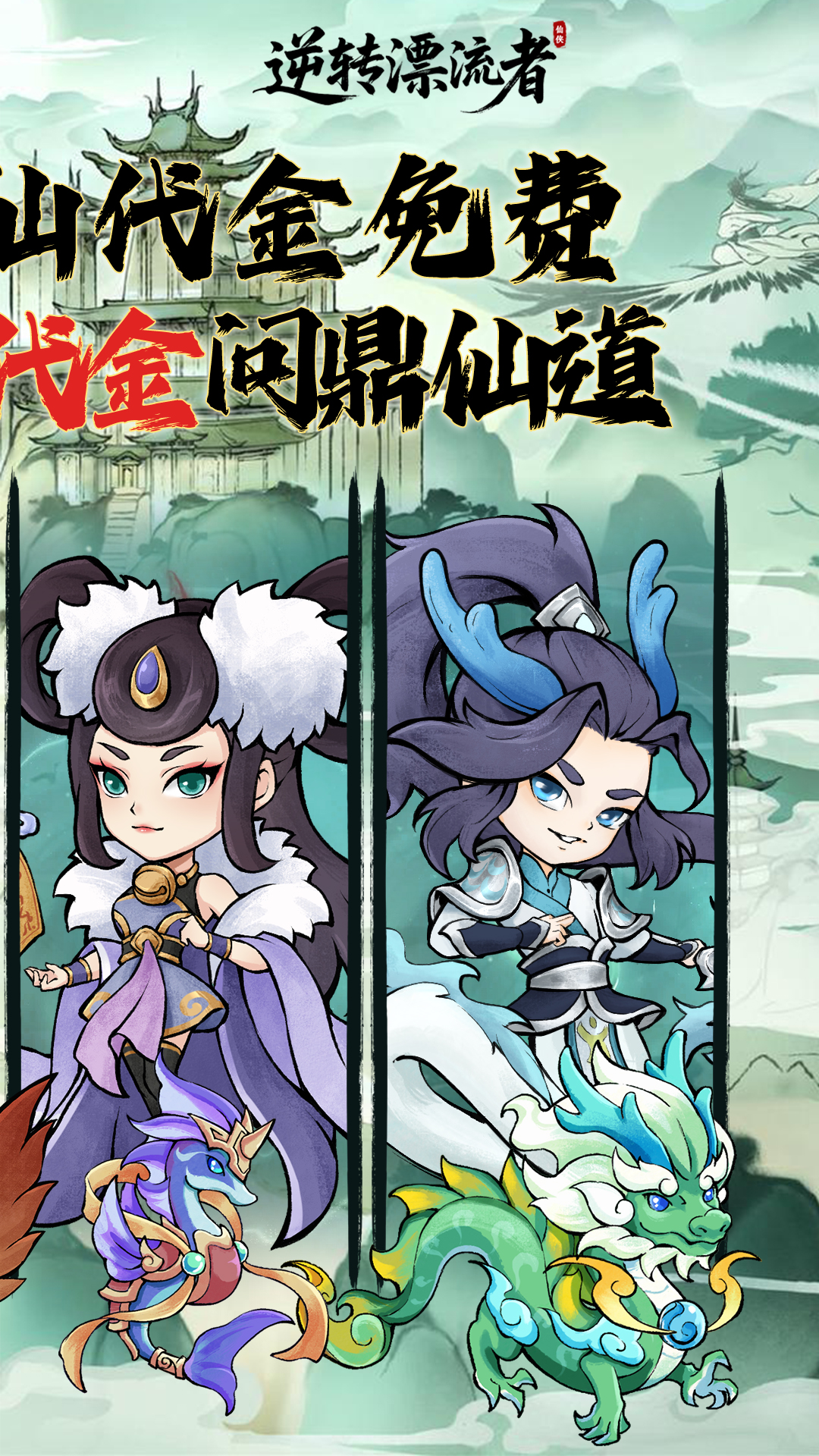 逆转漂流者(0.05折)