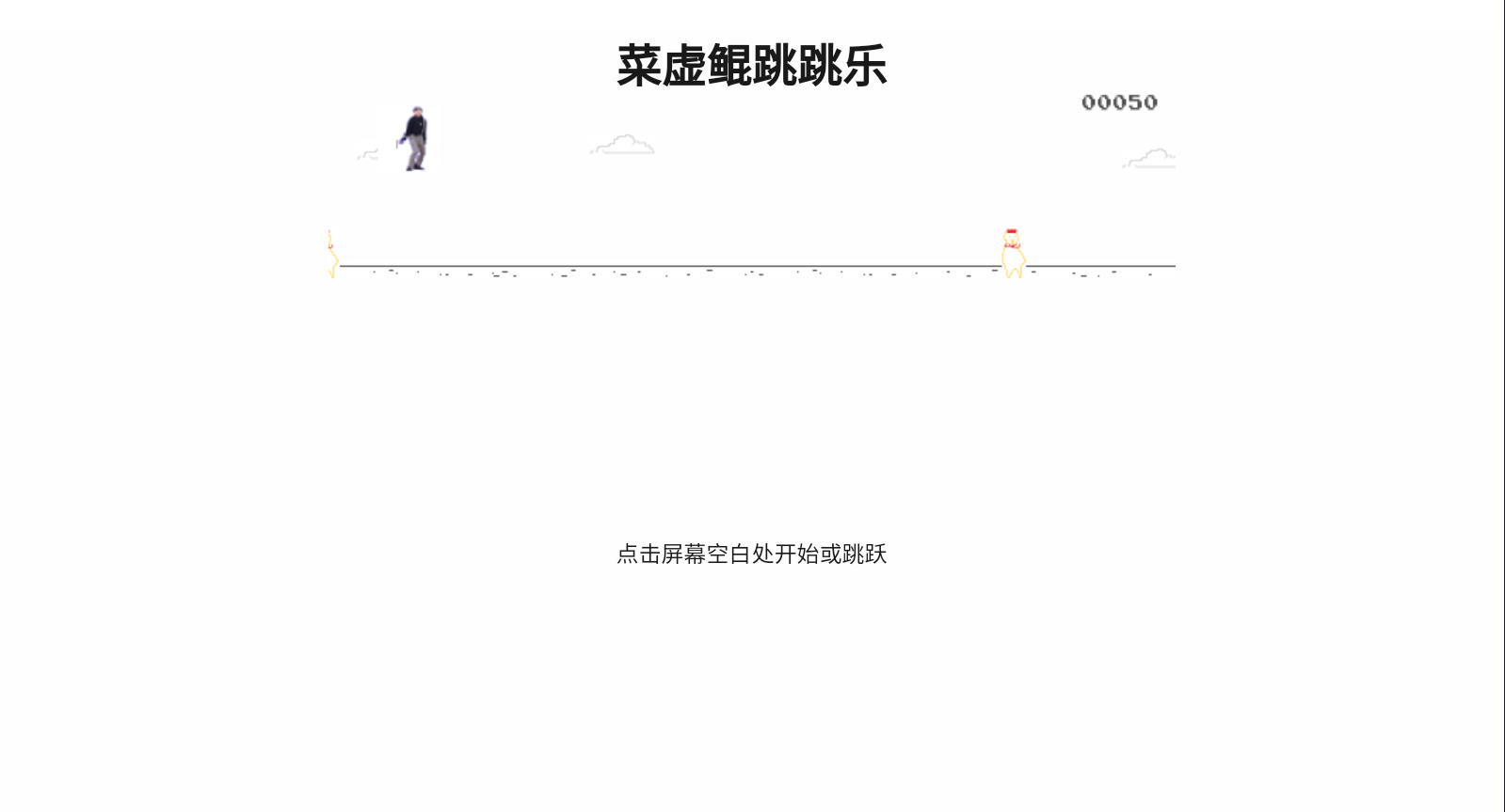 坤坤跳跳乐