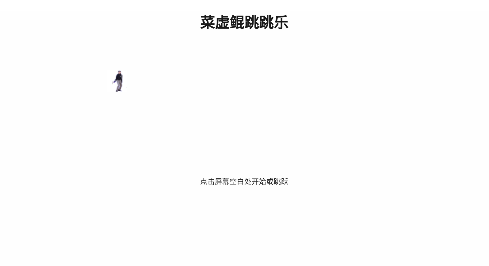 坤坤跳跳乐