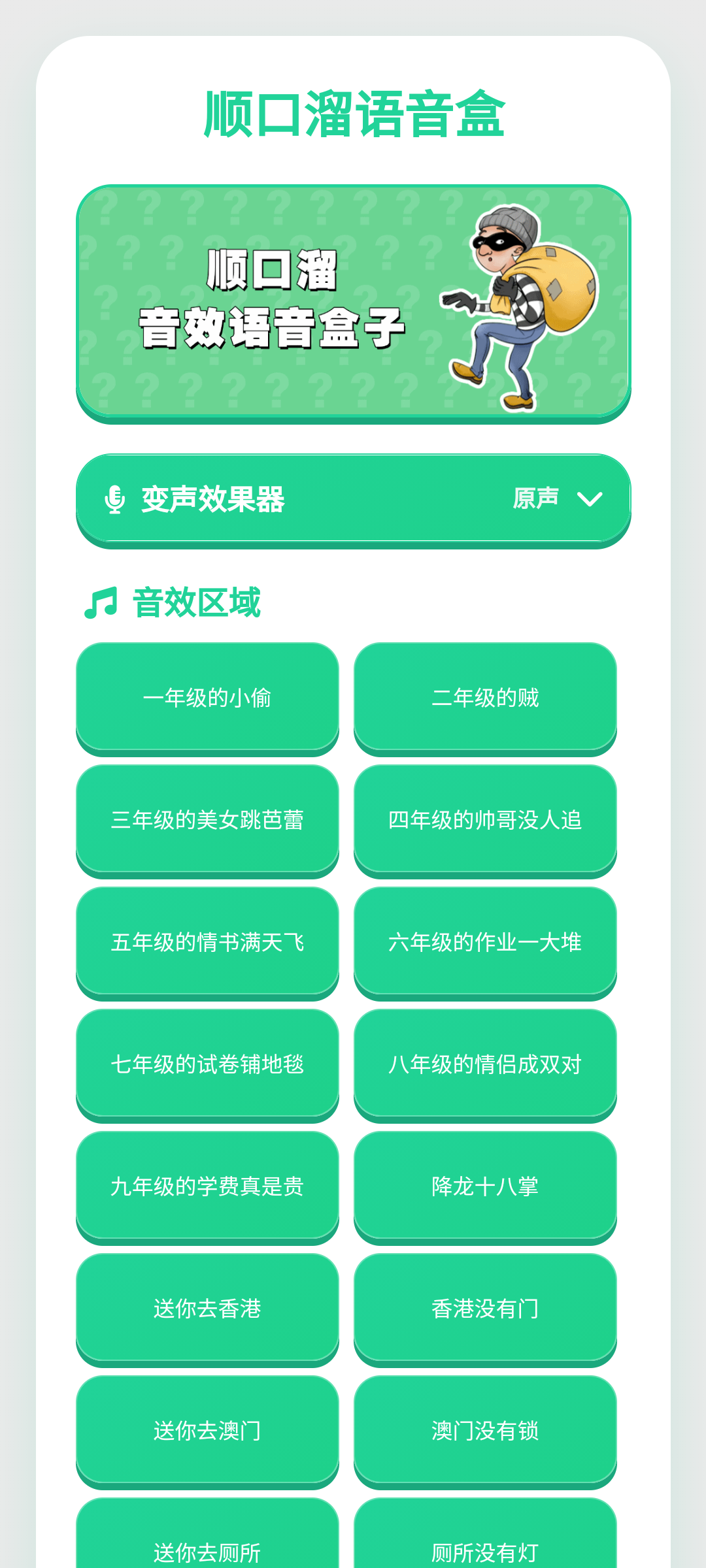 顺口溜语音盒