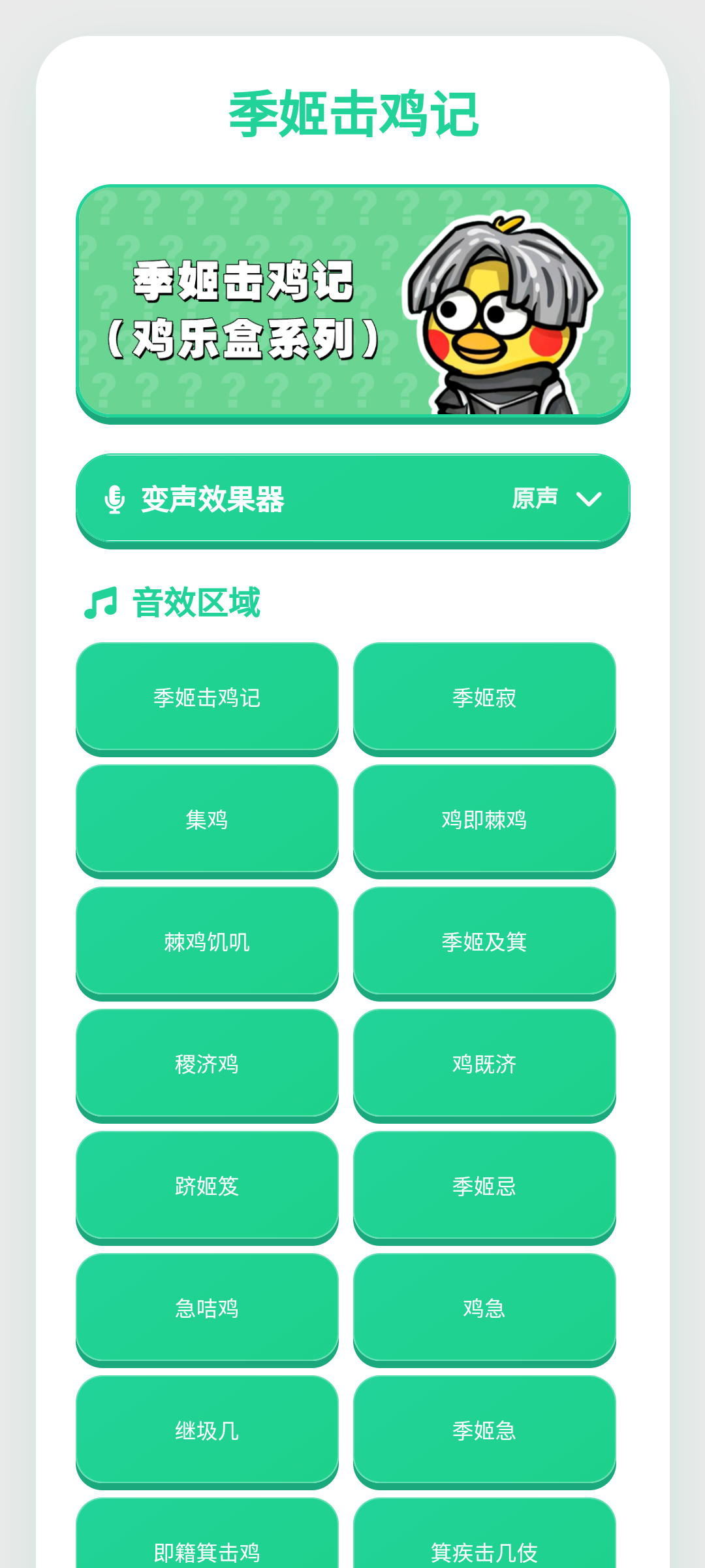 季姬击鸡记语音盒