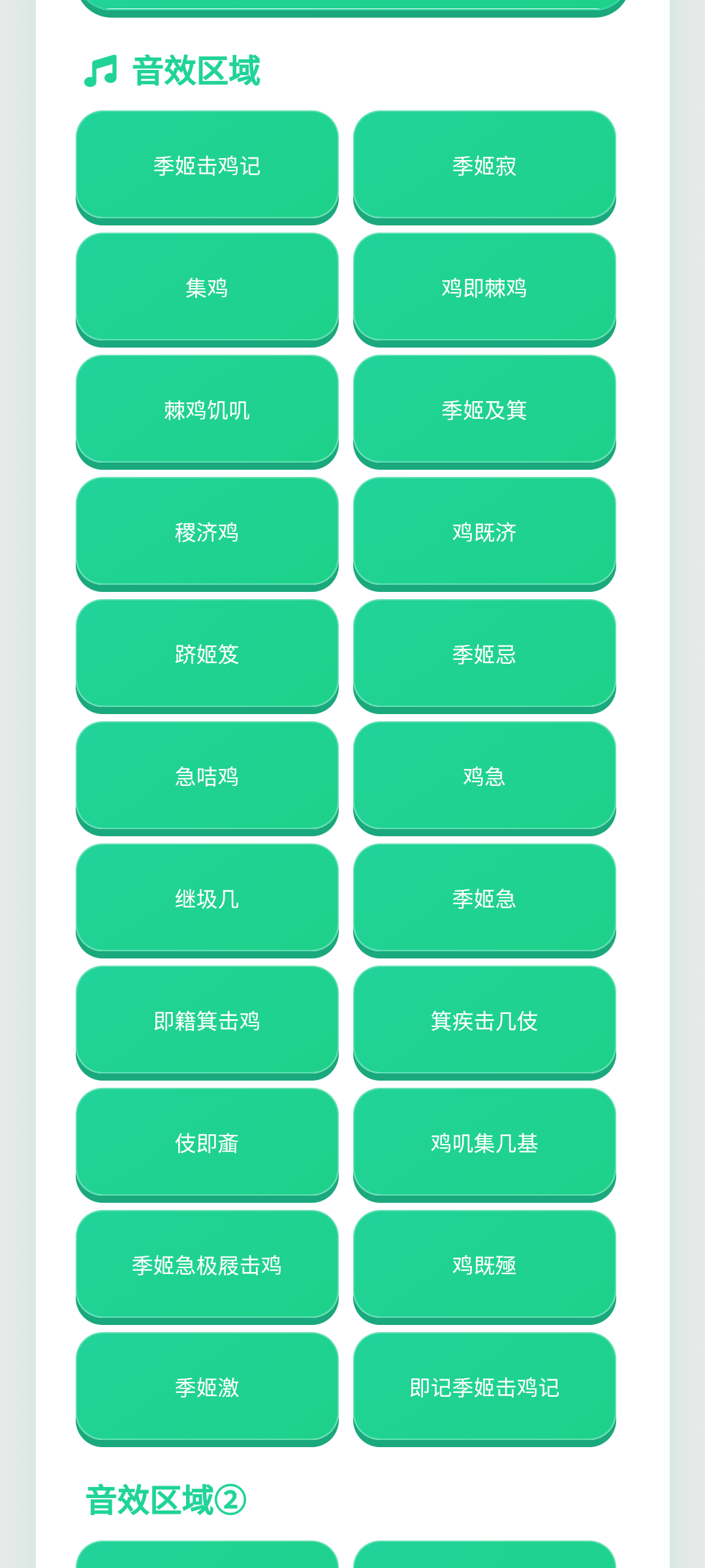 季姬击鸡记语音盒