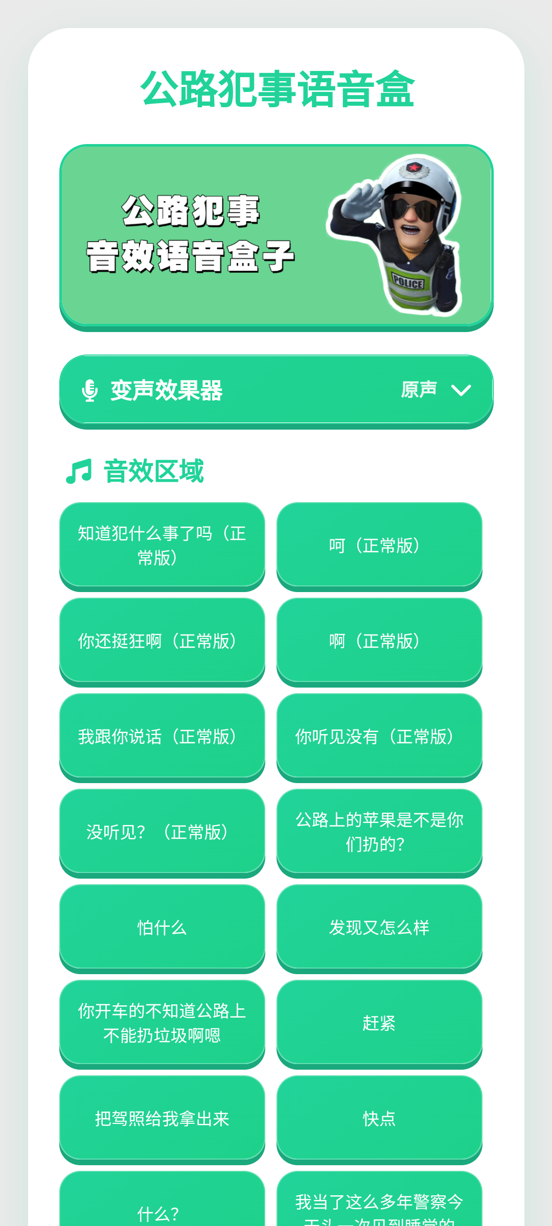 公路犯事语音盒