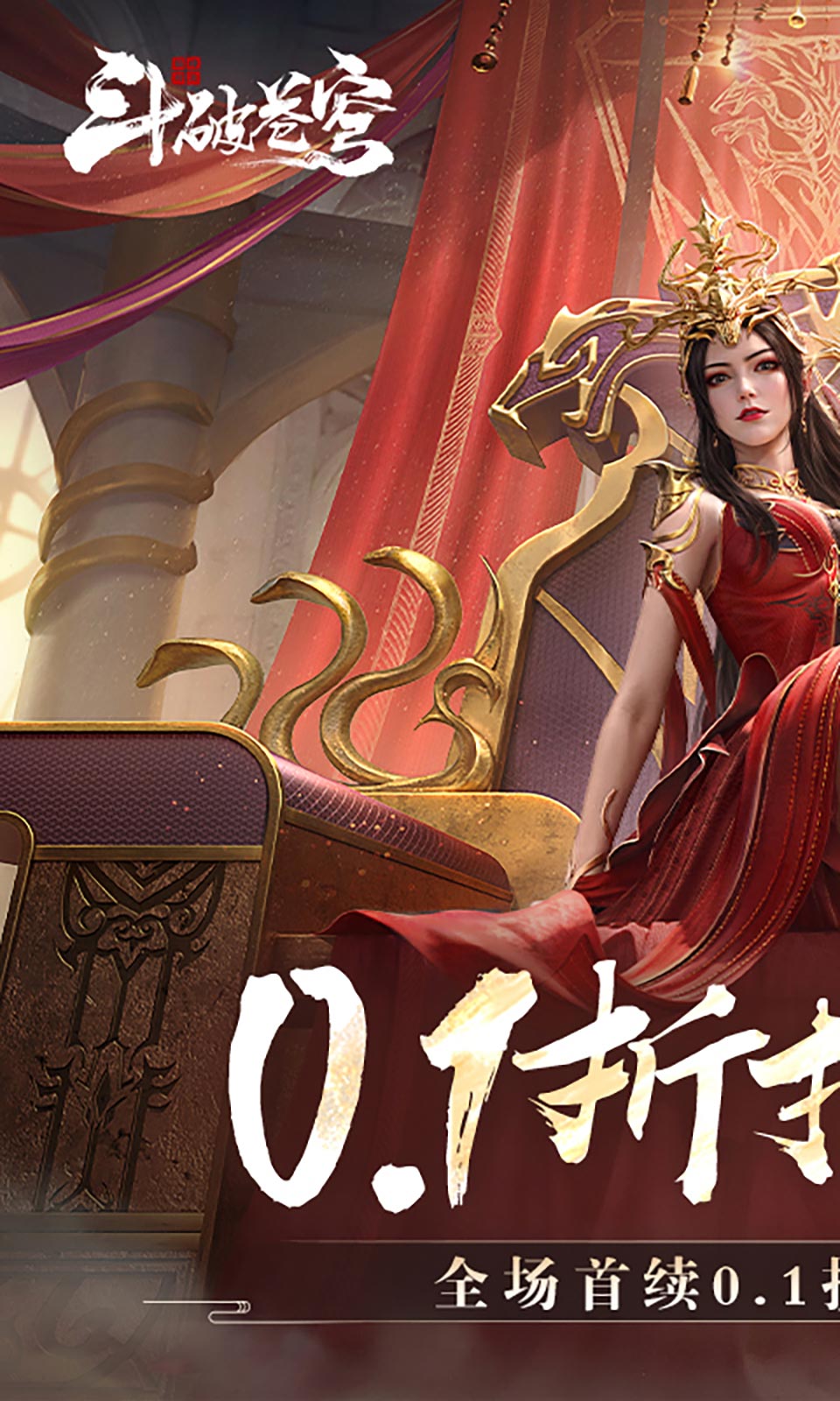 斗破苍穹：巅峰对决(0.1折)