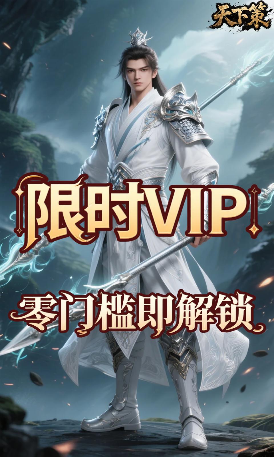 天下策(0.1折) 天下策(0.1折)