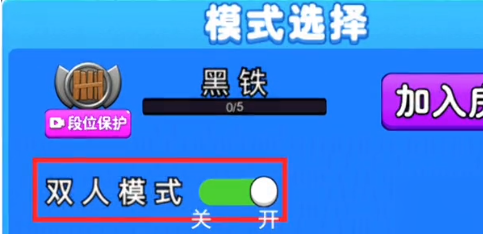 双人模式解锁方法