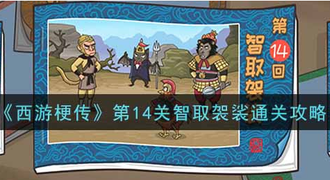 第14关智取袈裟