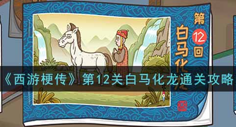 第12关白马化龙