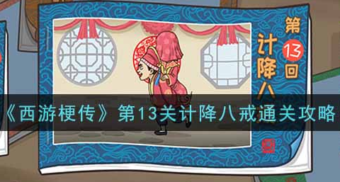 第13关计降八戒