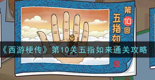第10关五指如来