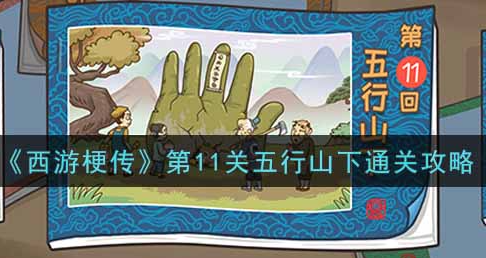 第11关五行山下