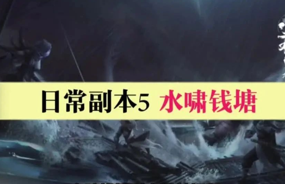 逆水寒手游 水啸钱塘副本攻略