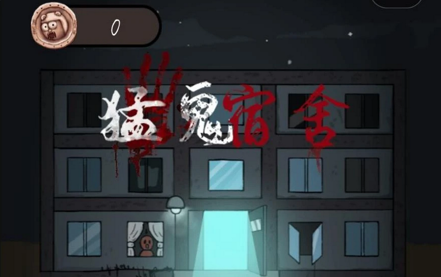 猛鬼宿舍宿舍选择及通关技巧