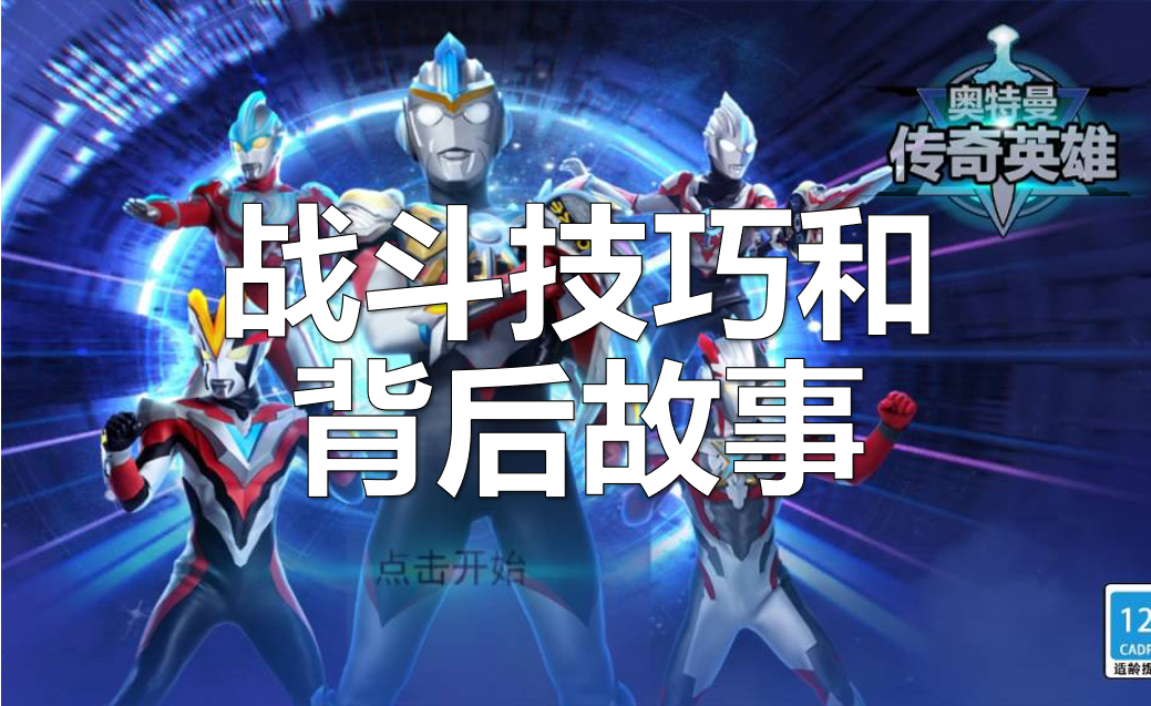 奥特曼之格斗超人战斗技巧和背后故事！