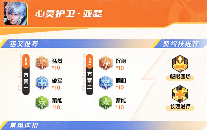 星之破晓心灵护卫·亚瑟铭文推荐和技能连招攻略