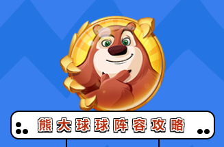 球球英雄熊大球球阵容搭配攻略