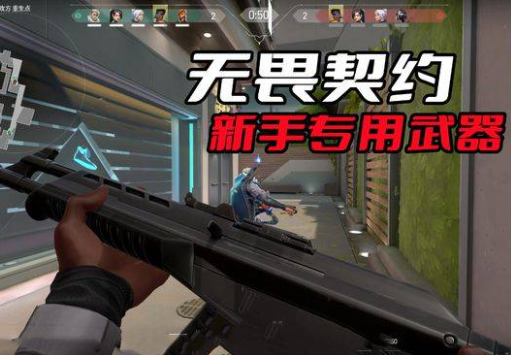 无畏契约新手适合什么武器?无畏契约新手武器攻略