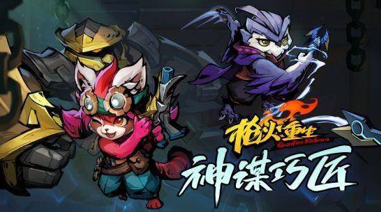 枪火重生DLC“神谋巧匠”怎样?枪火重生DLC“神谋巧匠”攻略