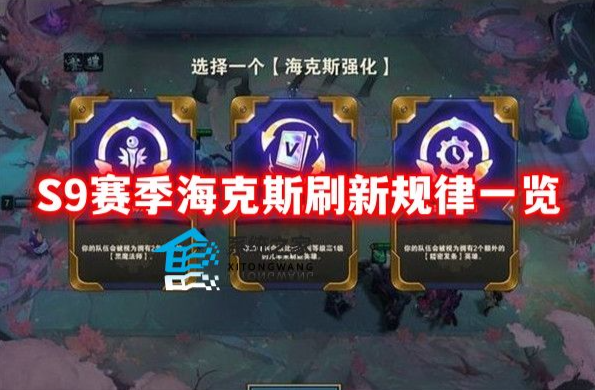 金铲铲之战海克斯出现规律s9