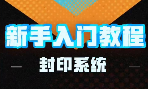 飞吧！龙骑士封印系统攻略