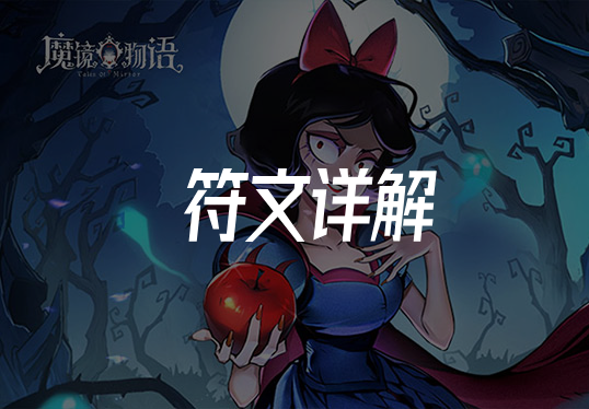 魔镜物语：符文篇