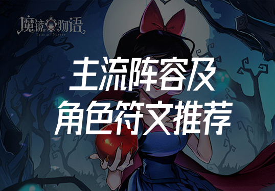 魔镜物语主流阵容及角色符文推荐