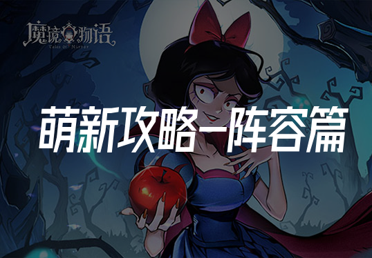 魔镜萌新攻略-阵容篇