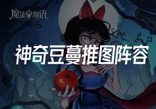 魔镜物语神奇豆蔓综合模式推图阵容推荐  