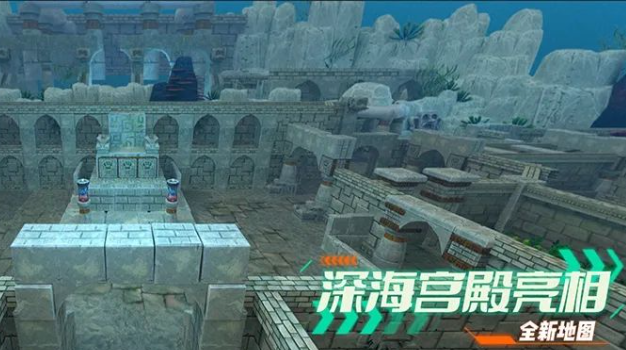 海底交锋，龙宫夺宝！迷你枪战精英全新地图深海宫殿亮相