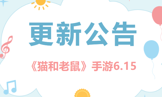 06.15更新公告丨更多精彩，快来一览具体内容吧！